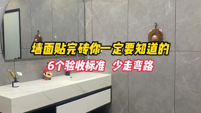 墙面贴完砖，你需要知道的6个验收标准