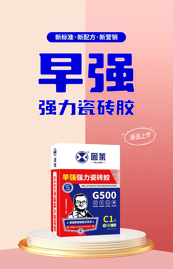 S级早强强力瓷砖胶G500