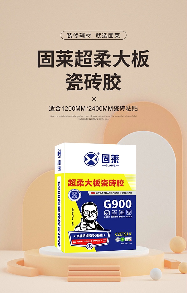 S级超柔大板瓷砖胶G900