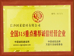 固莱-全国315核心推荐诚信经营企业