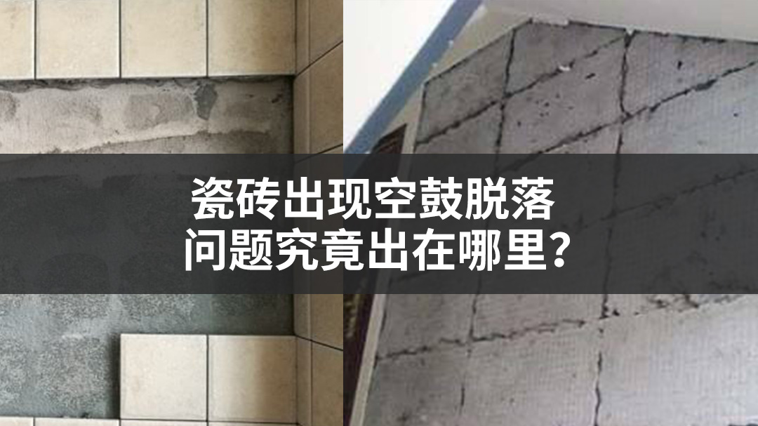 瓷砖出现空鼓脱落，问题究竟出在哪里?