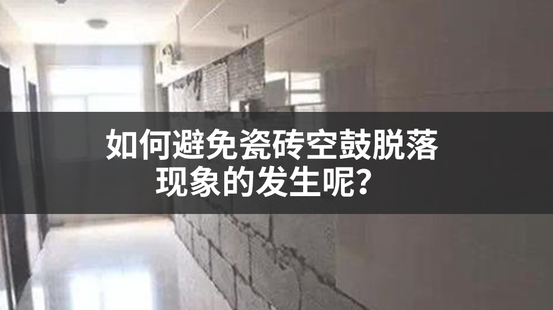 如何避免瓷砖空鼓脱落现象的发生呢？