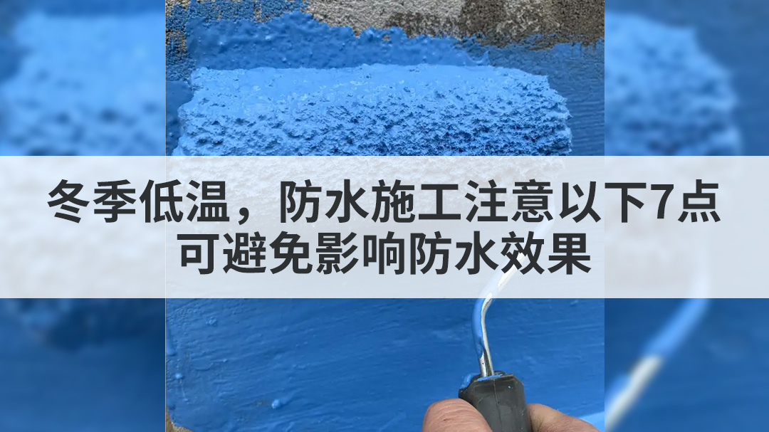 冬季低温，防水施工注意以下7点，可避免影响防水效果