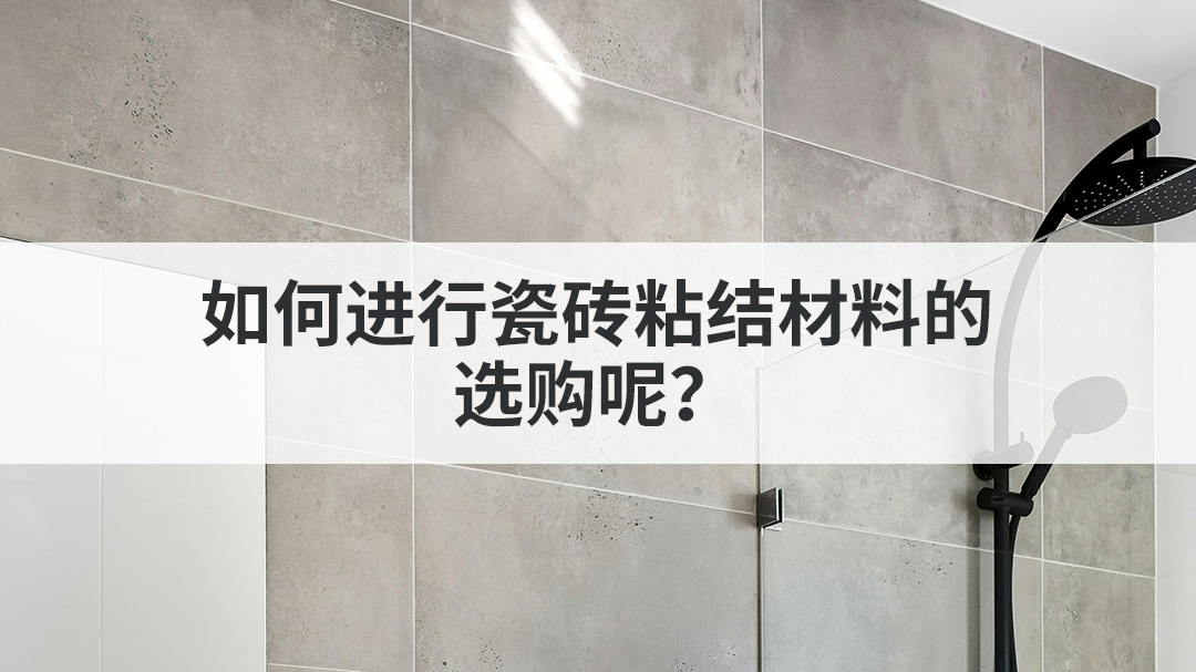 如何进行瓷砖粘结材料的选购呢？