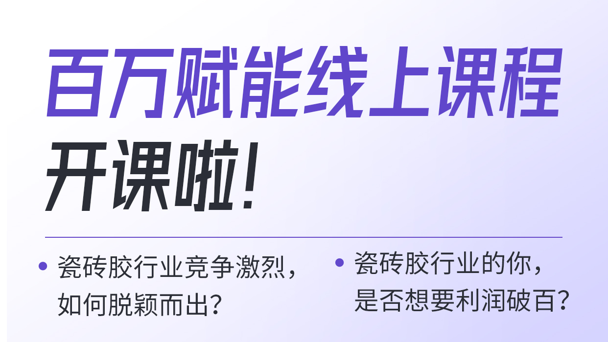 百万赋能线上课程开课啦！