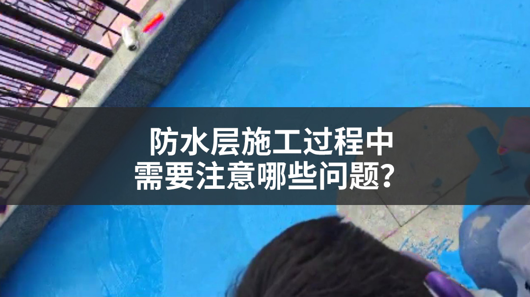 防水层施工过程中需要注意哪些问题？