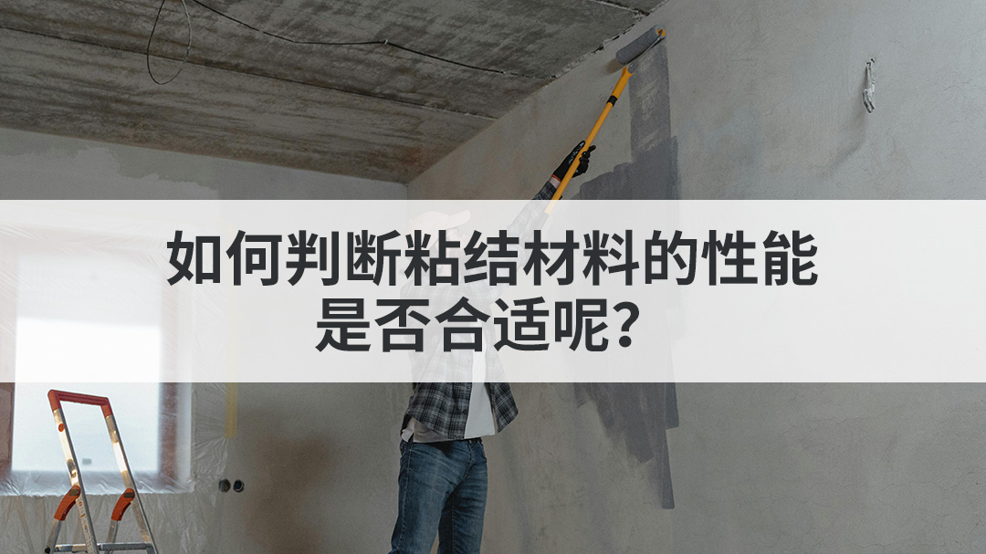 如何判断粘结材料的性能是否合适呢？