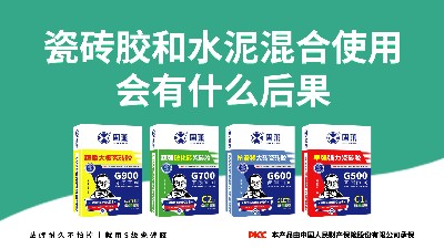 瓷砖胶和水泥混合使用会有什么后果？