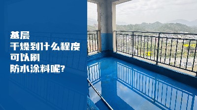 基层干燥到什么程度可以刷防水涂料呢?