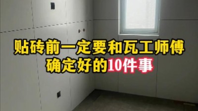 贴砖前定要和瓦工师傅确定好的10件事，可避免后续掉砖问题