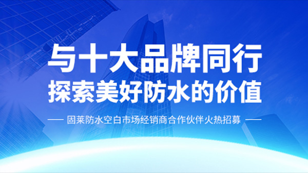 防水涂料加盟，时代在变，防水涂料经销商不能一成不变！-固莱防水