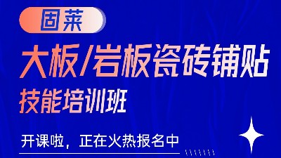 固莱大板/岩板瓷砖铺贴技能培训班开课啦